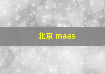 北京 maas